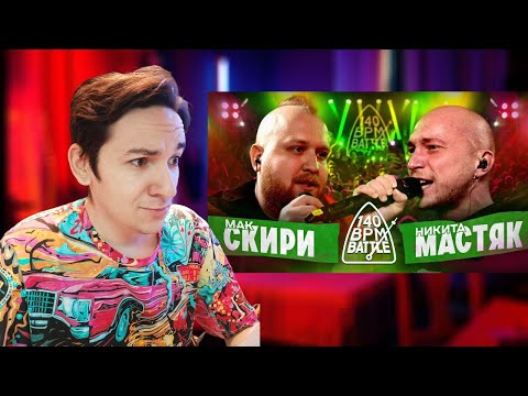 Видео: 140 BPM BATTLE: МАК СКИРИ Х НИКИТА МАСТЯК | РЕАКЦИЯ И РАЗБОР