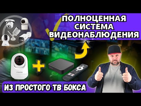 Видео: КАК ИЗ ПРОСТОГО ТВ БОКСА СДЕЛАТЬ ПОЛНОЦЕННУЮ СИСТЕМУ ВИДЕОНАБЛЮДЕНИЯ. ПОЛНАЯ ИНСТРУКЦИЯ
