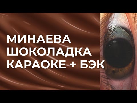 Видео: Минаева - Шокалдка КАРАОКЕ + бэк вокал | Текст песни + минус
