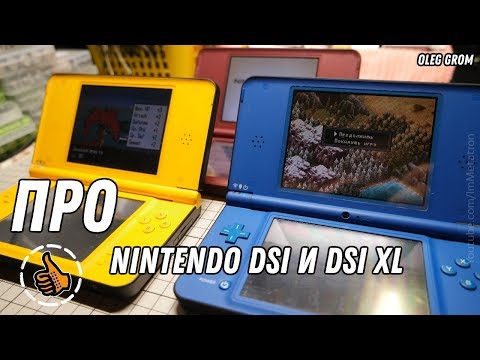 Видео: Про Nintendo DSi и DSi XL