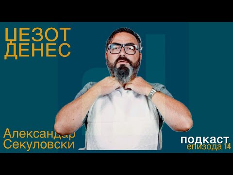 Видео: Џезот Денес Подкаст Епизода 14 Александар Секуловски