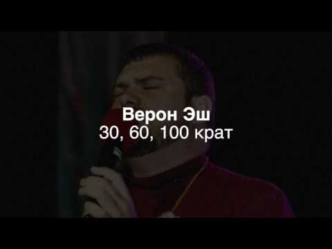 Видео: Верон Эш -  30, 60, 100 крат