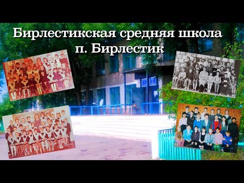 Видео: ОДНОКЛАССНИКИ) Бирлестикская средняя школа, п.БИРЛЕСТИК