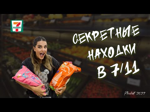 Видео: Что купить в 7-Eleven | Такого вы еще не видели | Большой обзор магазина Seven Eleven