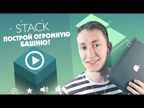 Видео: ►STACK - ПОСТРОЙ ОГРОМНУЮ БАШНЮ! (IOS GAME)◄