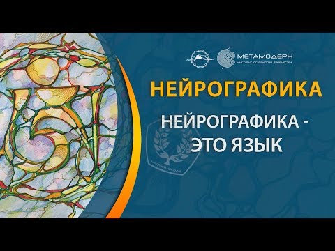 Видео: Нейрографика это язык, на котором можно творить чудо
