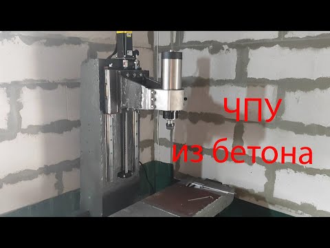 Видео: Маленький станок с ЧПУ из Бетона. Small CNC machine made of concrete.