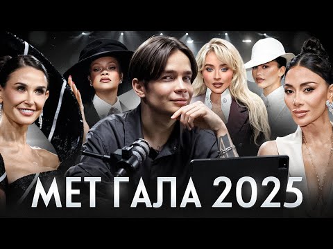 Видео: МЕТ ГАЛА 2025: Макияж за миллионы — а выглядят на сдачу