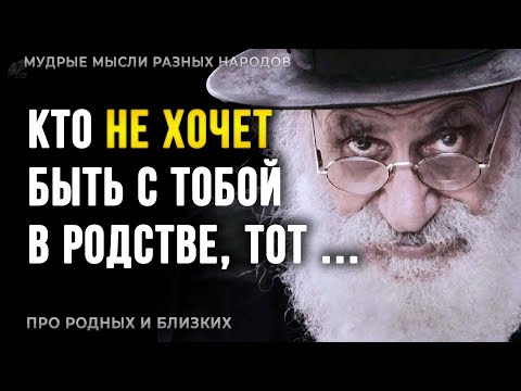 Видео: Короткие, но Очень Мудрые мысли о Родных и Близких, Пословицы и Поговорки Разных Народов