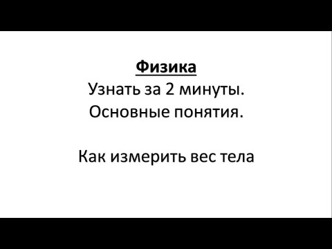 Видео: Физика.Узнать за 2 минуты.Основные понятия.Как измерить вес тела