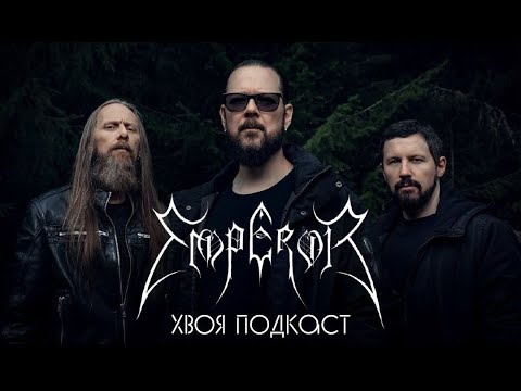 Видео: 🌲#53 EMPEROR: от культа до тюрьмы, распада и крупных фестивалей  |ХВОЯ ПОДКАСТ