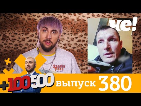 Видео: +100500 | Выпуск 380