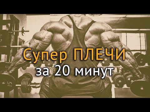Видео: Как накачать плечи? Техника 4 упражнений на проработку плеч