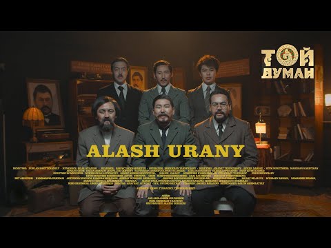 Видео: Алатау серілері - Алаш ұраны