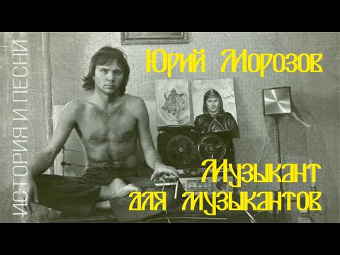 Видео: Юрий Морозов - музыкант для музыкантов