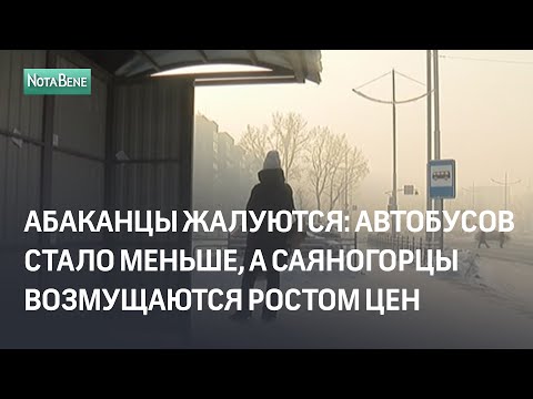 Видео: Абаканцы жалуются   автобусов стало меньше, а саяногорцы возмущаются ростом цен