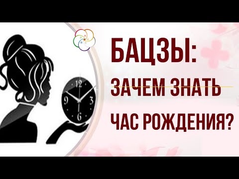Видео: БАЦЗЫ: Зачем восстанавливать ЧАС РОЖДЕНИЯ в Бацзы (ректификация часа рождения)