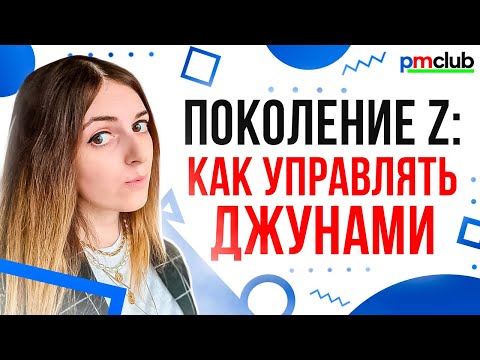 Видео: Поколение Z: как управлять джунами и найти общие ценности / Маргарита Маковеева