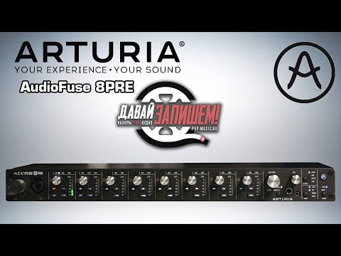 Видео: Звуковая карта Arturia AudioFuse 8Pre (до 16 каналов на запись одновременно)