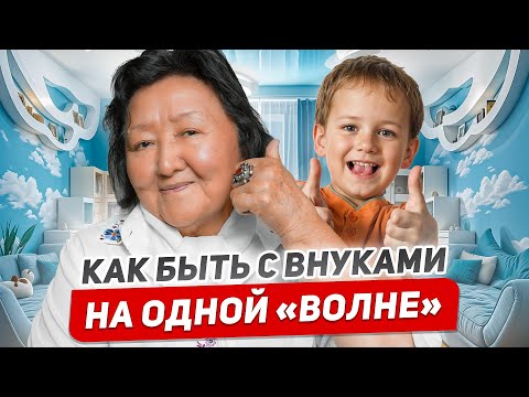 Видео: Как быть интересной для внуков