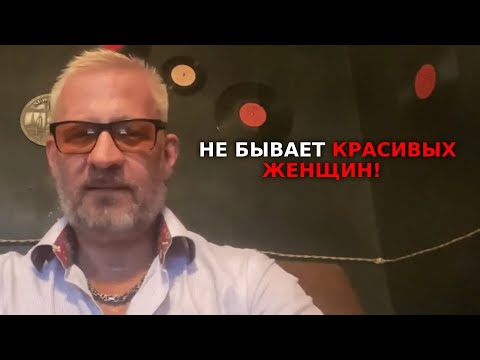 Видео: Не бывает красивых женщин!!!!1