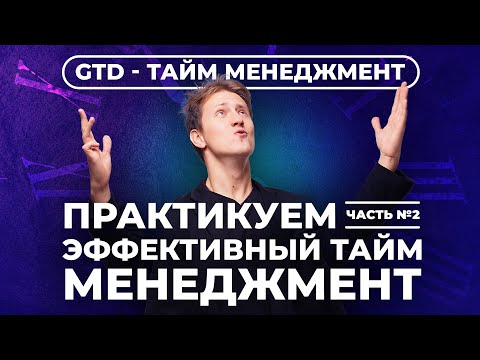 Видео: Лекция 2. GTD - практика в Trello.