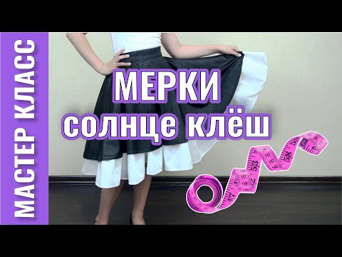 Видео: Юбка СОЛНЦЕ КЛЁШ ☀️ как СШИТЬ - 1 часть – МЕРКИ и величины