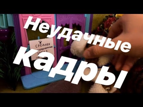 Видео: Новая жизнь: НЕУДАЧНЫЕ КАДРЫ