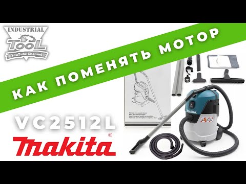 Видео: Как поменять двигатель на пылесосе MAKITA VC2512L