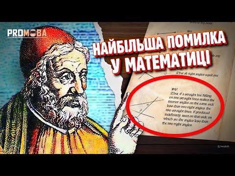 Видео: ПОМИЛКА, ЯКУ НЕ МОГЛИ ВИПРАВИТИ 2000 РОКІВ 🤯 [VERITASIUM]