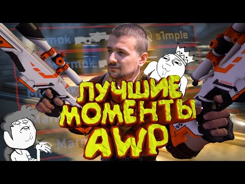Видео: Мармок - Лучшие Моменты с AWP 2 CS:GO