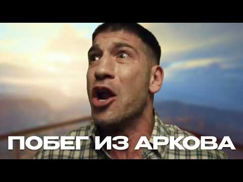 Видео: Побег из Аркова