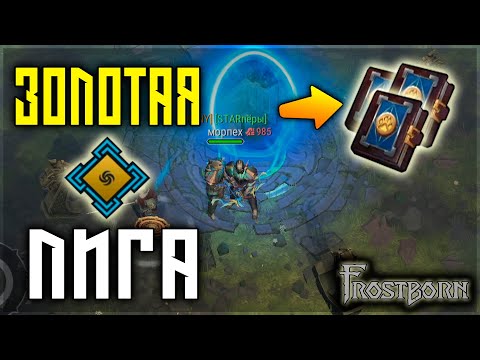 Видео: МАКСИМАЛЬНЫЙ РЕЙТИНГ В ПОРТАЛЬНОЙ ТЮРЬМЕ! ЖЕСТЬ КОТОРАЯ ЖДЕТ КАЖДОГО ! Frostborn: Action RPG