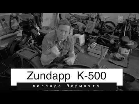 Видео: Zundapp  К-500