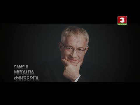 Видео: Дакументальны фільм "Імправізацыя. Памяці Міхаіла Фінберга"