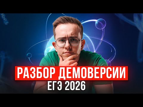 Видео: САМЫЙ ПОЛНЫЙ разбор варианта ДЕМОВЕРСИИ ЕГЭ по физике | Как сдать физику в 2026 на высокий балл?