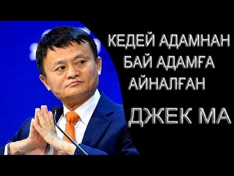 Видео: АЛИЭКСПРЕСС БАСТЫҒЫ ДЖЕК МА НЫҢ ҚЫЗЫҚТЫ ӨМІРІ