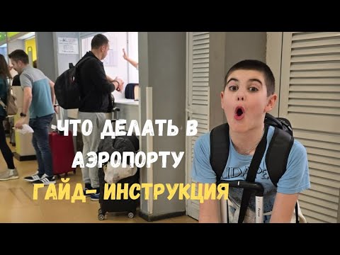 Видео: Аэропорт. Что делать? Пошаговая инструкция  #аэропорт #гайд #инструкция #пересадка #самолёт