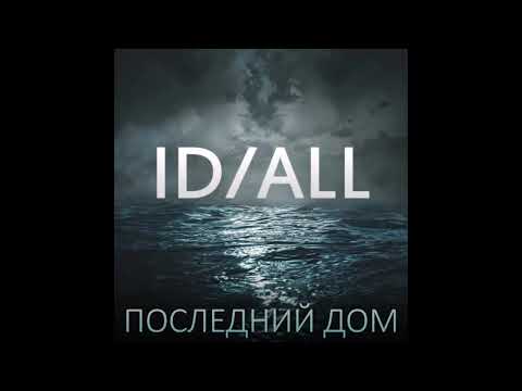 Видео: ID/ALL - Последний дом