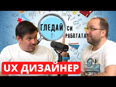 Видео: Как да стана UX Дизайнер?  #14