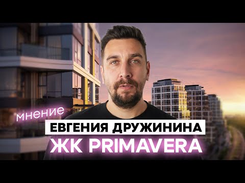 Видео: ЖК Примавера: обзор Клубного города на реке | Вся правда о ЖК Primavera от Стадион Спартак