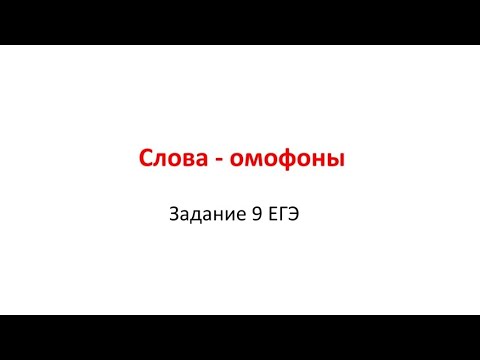 Видео: Слова - омофоны или ловушки ЕГЭ #задание9ЕГЭ