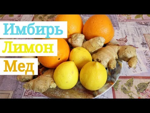 Видео: Имбирь с лимоном и медом - рецепт для повышения иммунитета / Вкусный Выпуск