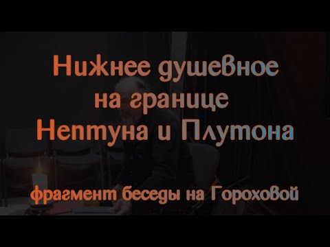 Видео: Нижнее душевное. Граница Нептуна и Плутона