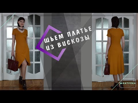 Видео: Шьем платье из вискозного трикотажа | Шкатулка-МК
