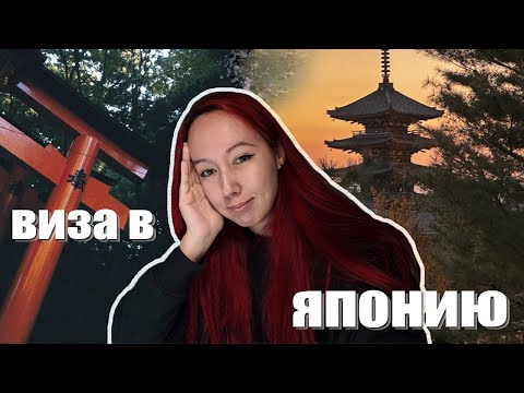 Видео: Виза в Японию | Подробно о процессе и документах