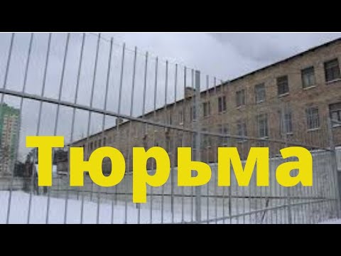 Видео: За что НА САМОМ ДЕЛЕ сажают в тюрьму