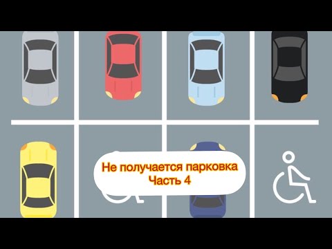 Видео: Не получается парковка; детальный разбор часть 4