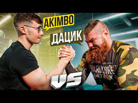 Видео: AKIMBO ПРОТИВ ДАЦИКА / АРМРЕСТЛИНГ