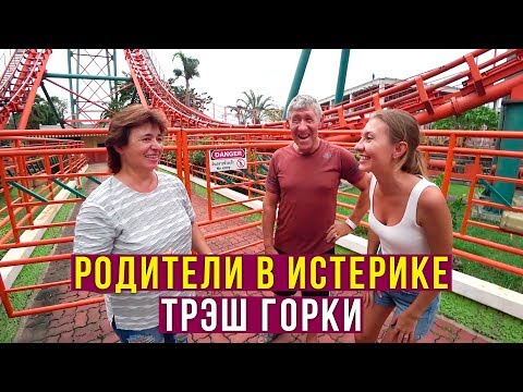 Видео: Родители на Аттракционах - Мама в Восторге, Папа Радуется, За что 2000 бат? Тайланд